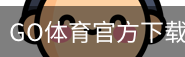 GO体育官方下载